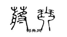 陈声远蒋琴篆书个性签名怎么写