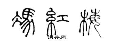 陈声远冯红梅篆书个性签名怎么写