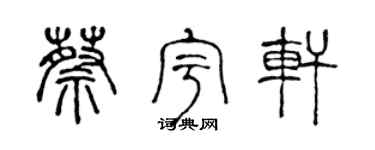 陈声远蔡宇轩篆书个性签名怎么写