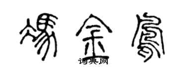 陈声远冯金凤篆书个性签名怎么写