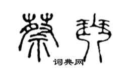 陈声远蔡琴篆书个性签名怎么写