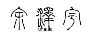 陈声远余泽宇篆书个性签名怎么写