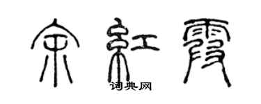 陈声远余红霞篆书个性签名怎么写