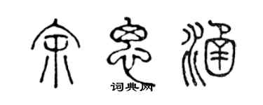 陈声远余思涵篆书个性签名怎么写