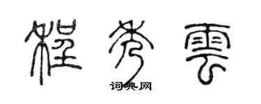 陈声远程秀云篆书个性签名怎么写