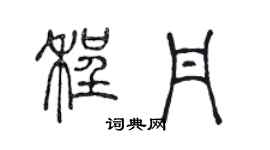 陈声远程丹篆书个性签名怎么写