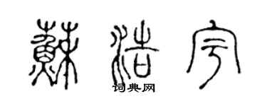 陈声远苏浩宇篆书个性签名怎么写