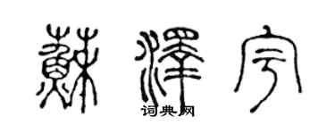 陈声远苏泽宇篆书个性签名怎么写