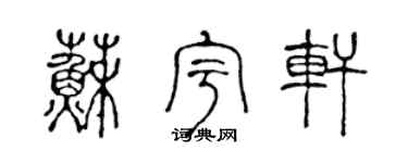 陈声远苏宇轩篆书个性签名怎么写