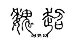 陈声远魏超篆书个性签名怎么写