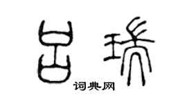 陈声远吕瑞篆书个性签名怎么写