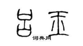 陈声远吕玉篆书个性签名怎么写