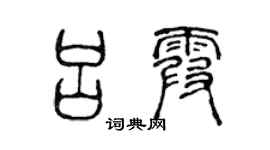 陈声远吕霞篆书个性签名怎么写