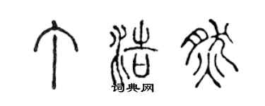 陈声远丁浩然篆书个性签名怎么写