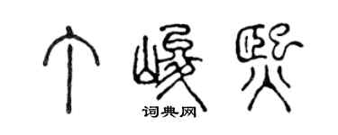 陈声远丁峻熙篆书个性签名怎么写