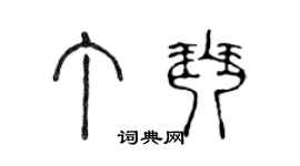 陈声远丁琴篆书个性签名怎么写