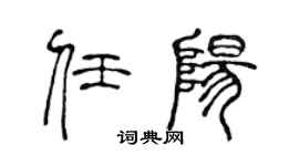 陈声远任阳篆书个性签名怎么写