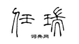 陈声远任瑞篆书个性签名怎么写