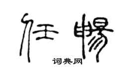 陈声远任畅篆书个性签名怎么写