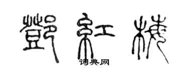 陈声远邓红梅篆书个性签名怎么写