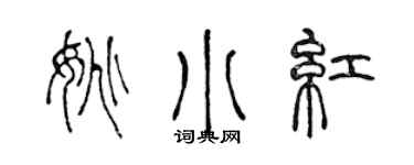 陈声远姚小红篆书个性签名怎么写