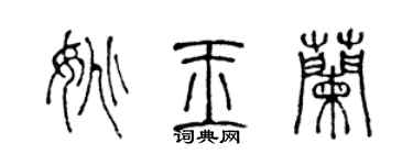 陈声远姚玉兰篆书个性签名怎么写