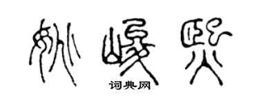 陈声远姚峻熙篆书个性签名怎么写