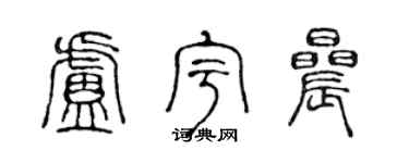 陈声远卢宇晨篆书个性签名怎么写