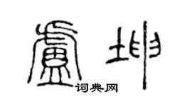 陈声远卢坤篆书个性签名怎么写