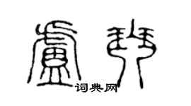 陈声远卢琴篆书个性签名怎么写