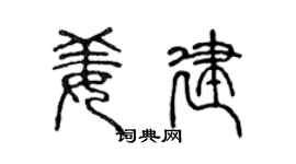 陈声远姜建篆书个性签名怎么写