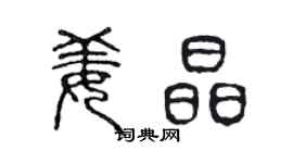 陈声远姜晶篆书个性签名怎么写