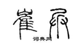 陈声远崔兵篆书个性签名怎么写