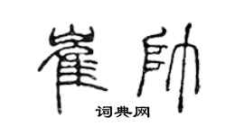 陈声远崔帅篆书个性签名怎么写