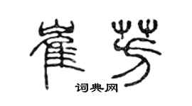 陈声远崔芳篆书个性签名怎么写