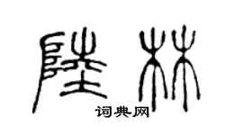 陈声远陆林篆书个性签名怎么写