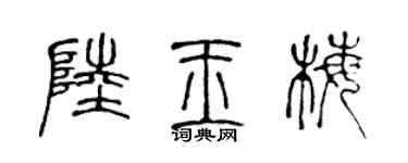 陈声远陆玉梅篆书个性签名怎么写