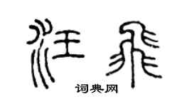 陈声远汪飞篆书个性签名怎么写