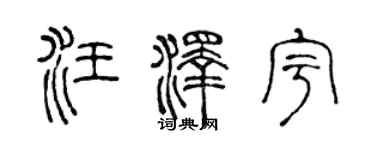 陈声远汪泽宇篆书个性签名怎么写