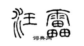 陈声远汪雷篆书个性签名怎么写