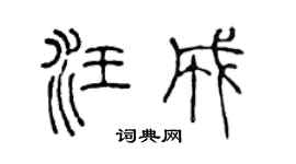 陈声远汪成篆书个性签名怎么写