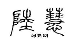 陈声远陆慧篆书个性签名怎么写