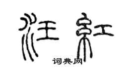 陈声远汪红篆书个性签名怎么写