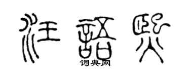 陈声远汪语熙篆书个性签名怎么写