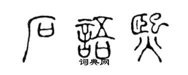 陈声远石语熙篆书个性签名怎么写