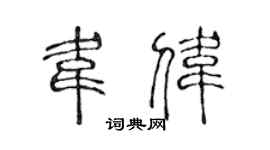 陈声远韦伟篆书个性签名怎么写