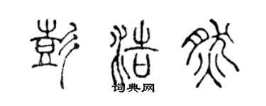 陈声远彭浩然篆书个性签名怎么写