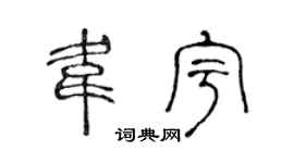 陈声远韦宇篆书个性签名怎么写