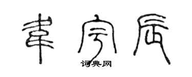 陈声远韦宇辰篆书个性签名怎么写