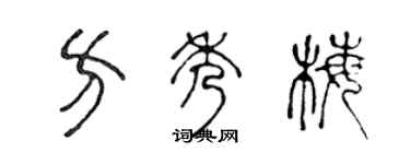 陈声远方秀梅篆书个性签名怎么写